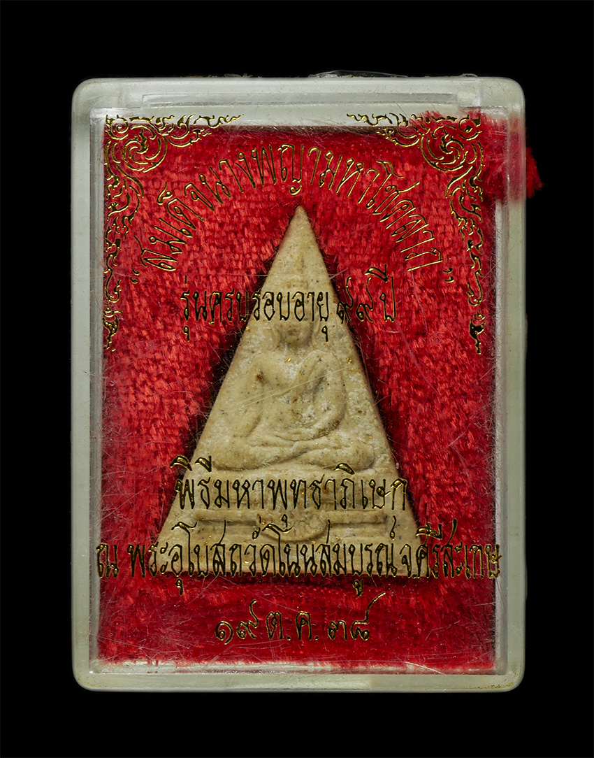 2569-03-04 (204)dp.jpg - พระสมเด็จนางพญามหาโชคลาภ หลวงปู่พรหมมา เขมจาโร วัดสวนหินผานางคอย จ.อุบลราชธานี รุ่นครบรอบอายุ 99 ปี พ.ศ.2538 เนื้อผงพุทธคุณ ผงว่าน ผงน้ำมัน พิธีมหาพุท [..] | https://kamulet.in.th